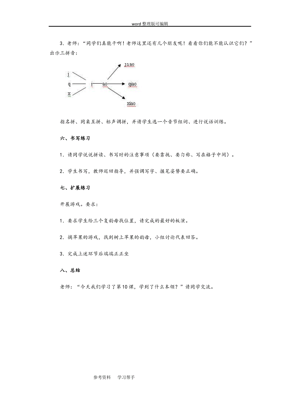 语文人教一年级上册一年级上册第一单元汉语拼音《ao ou iu》第一课时教案_第3页