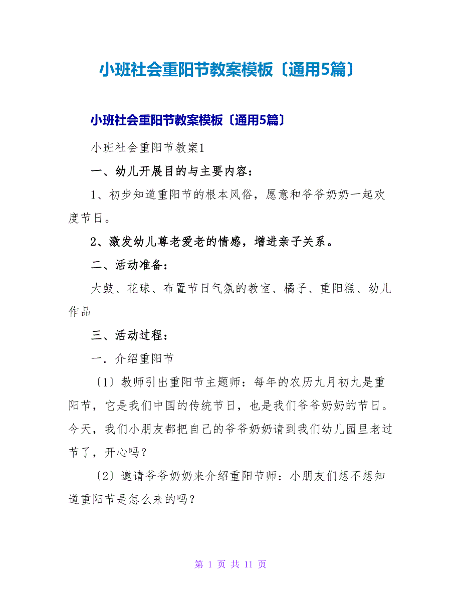 小班社会重阳节教案模板（通用5篇）.doc_第1页