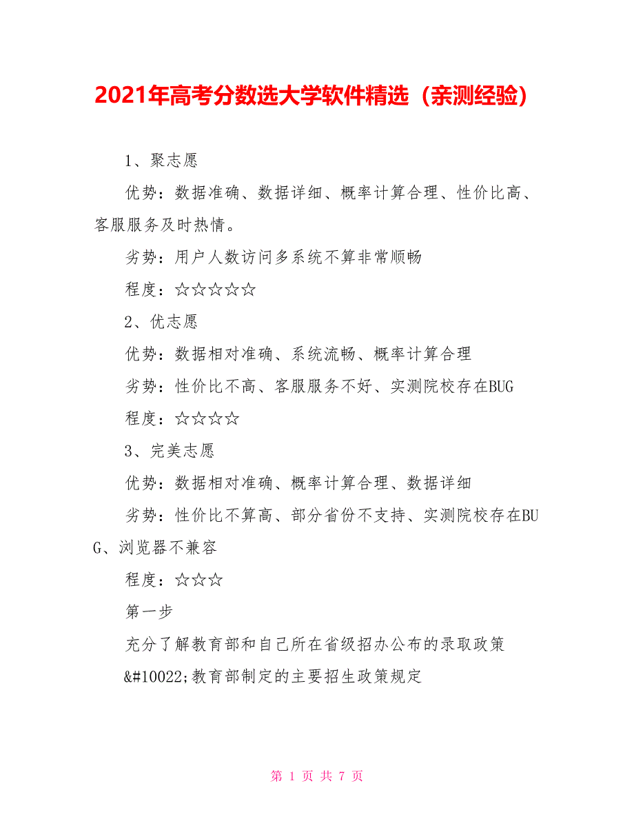 2021年高考分数选大学软件精选（亲测经验）.doc_第1页