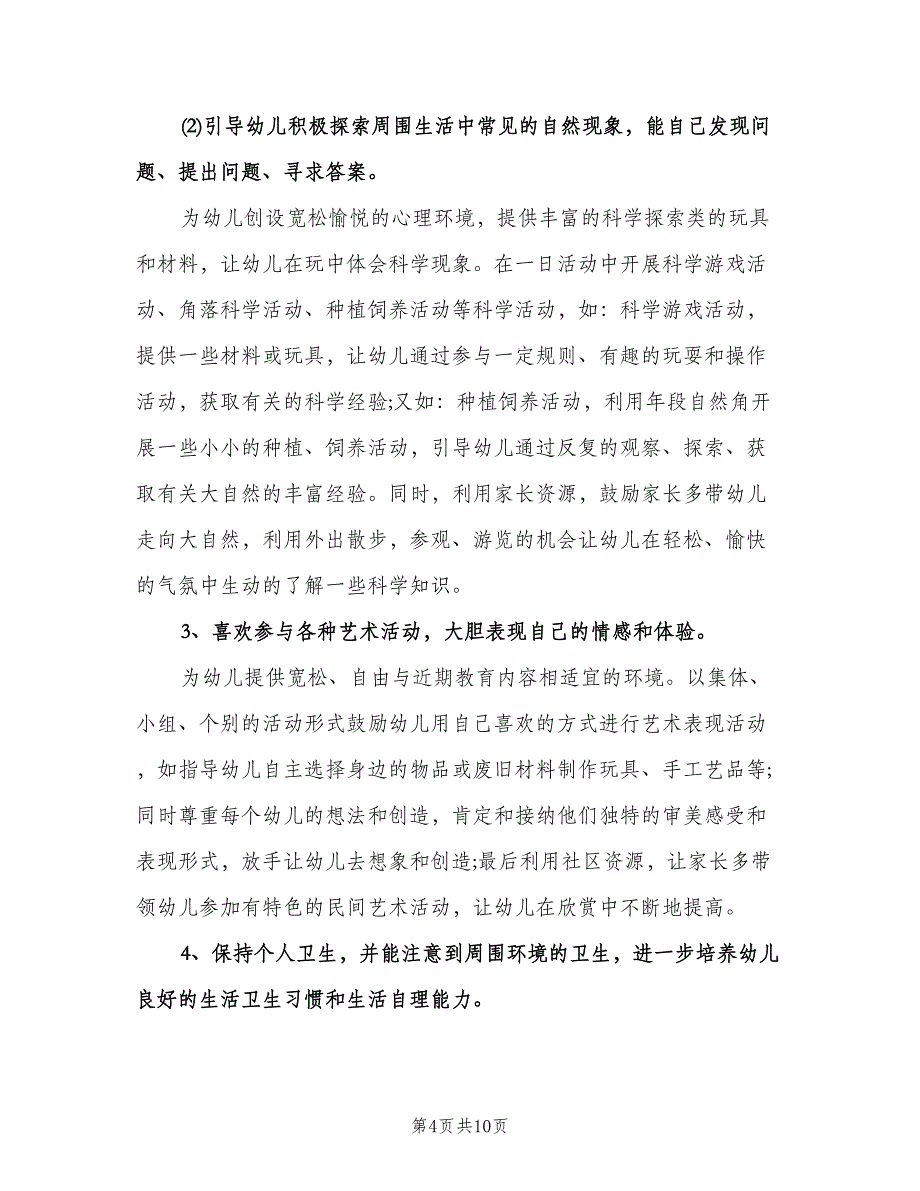 幼儿园大班新学期工作计划样本（2篇）.doc_第4页