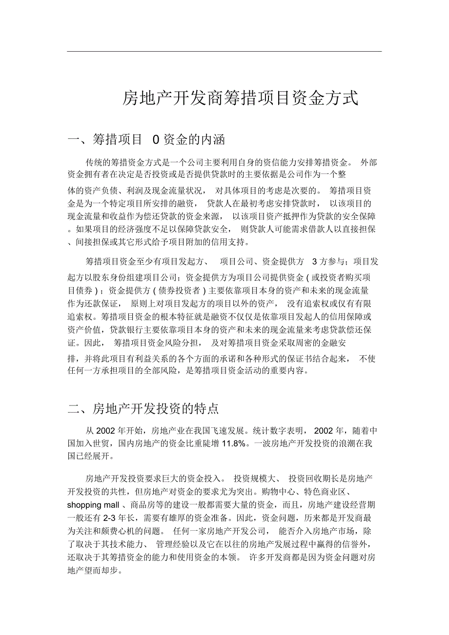 房地产开发商筹措项目资金方式_第1页