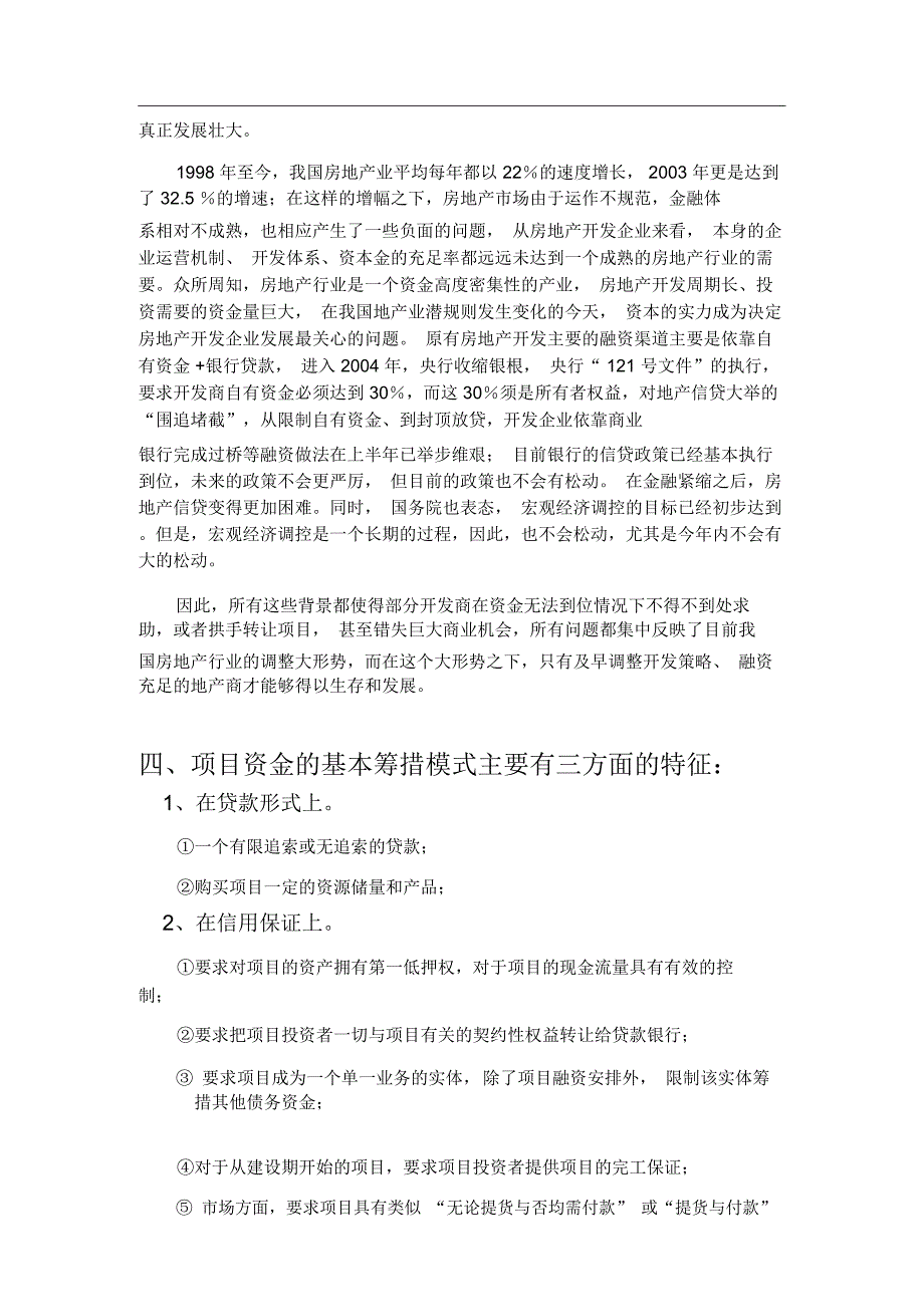 房地产开发商筹措项目资金方式_第3页