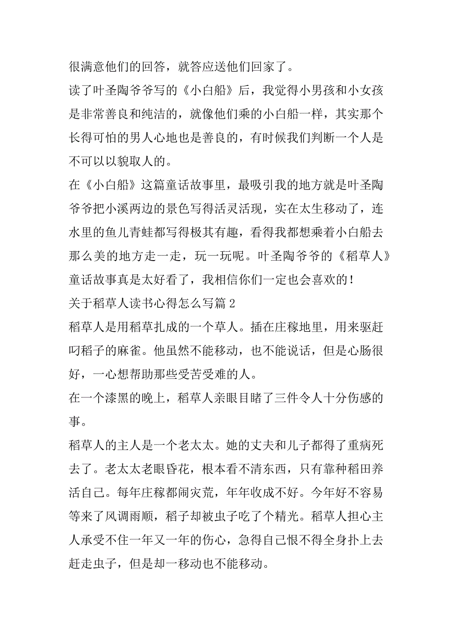 2023年关于稻草人读书心得怎么写7篇（精选文档）_第2页