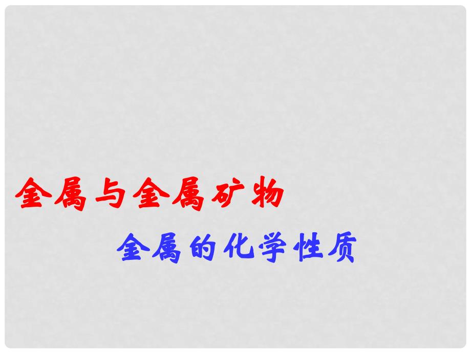 九年级化学上册《金属与金属矿物》课件8 沪教版_第1页