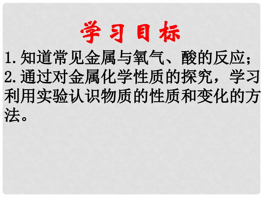 九年级化学上册《金属与金属矿物》课件8 沪教版_第2页