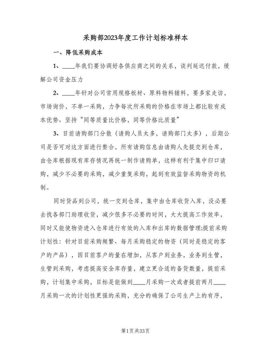 采购部2023年度工作计划标准样本（9篇）_第1页