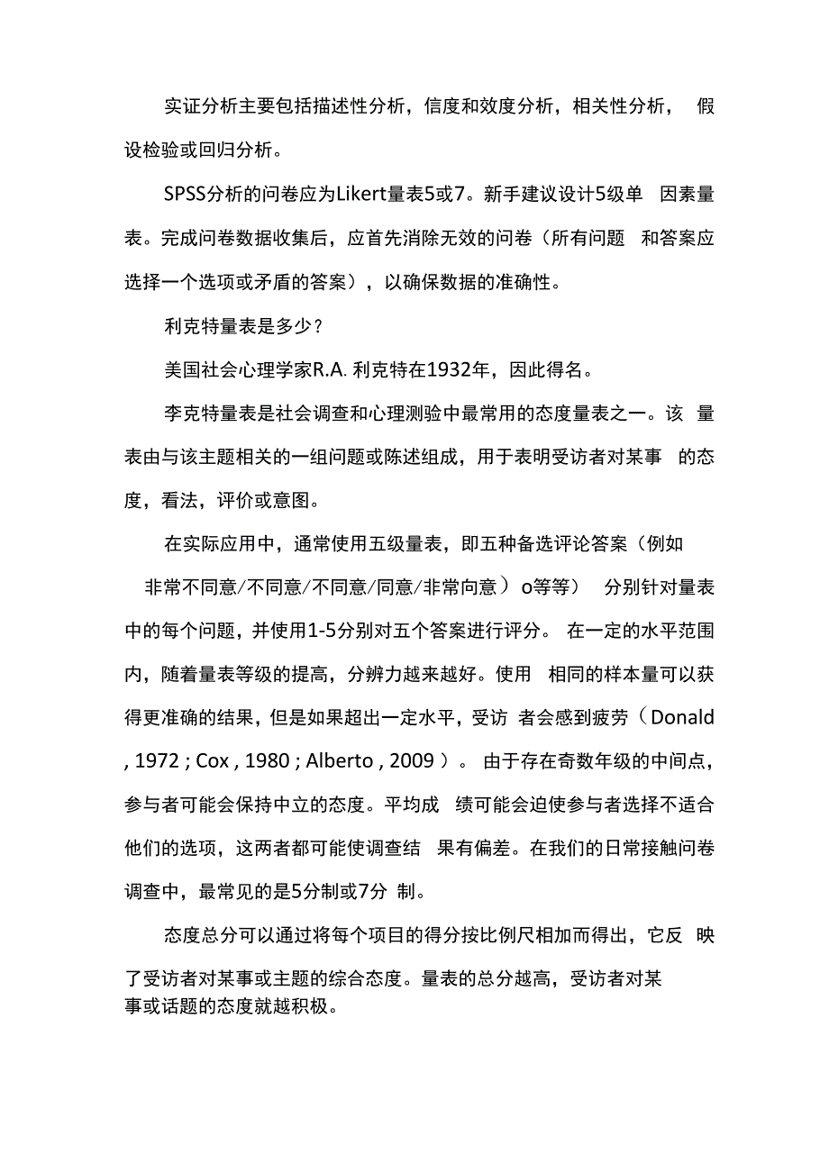 李克特量表问卷设计_第1页