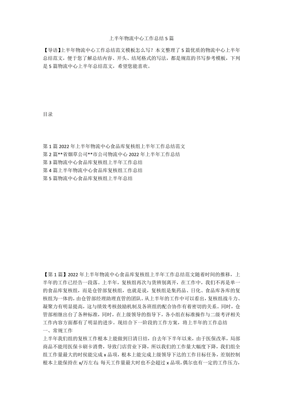 上半年物流中心工作总结5篇_第1页