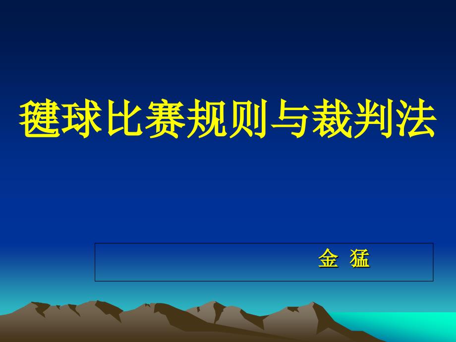 《毽球规则与裁判法》PPT课件.ppt_第2页