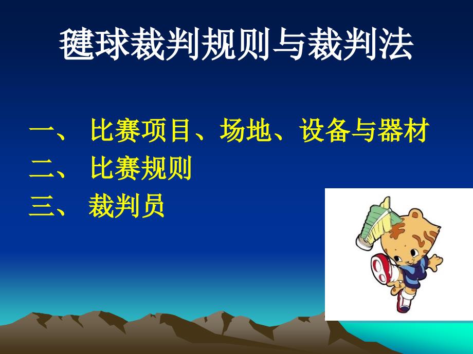 《毽球规则与裁判法》PPT课件.ppt_第3页