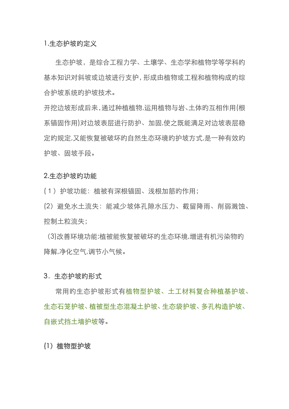 7种生态护坡_第1页