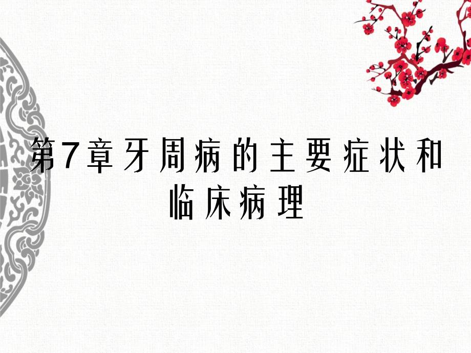 第7章牙周病的主要症状和临床病理_第1页