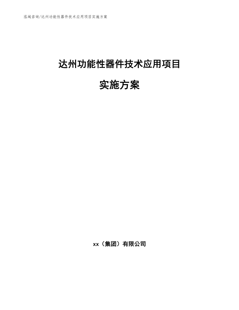 达州功能性器件技术应用项目实施方案【范文模板】_第1页