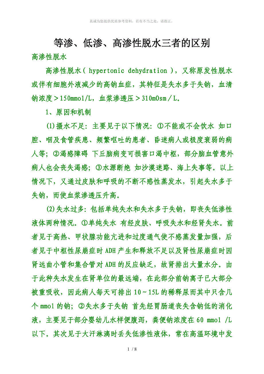 等渗、低渗、高渗性脱水三者的区别_第1页