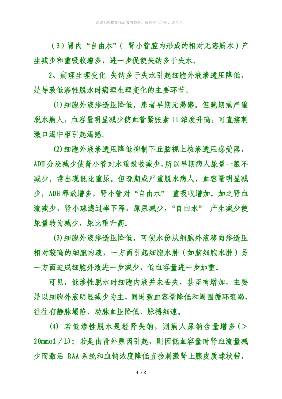 等渗、低渗、高渗性脱水三者的区别_第4页