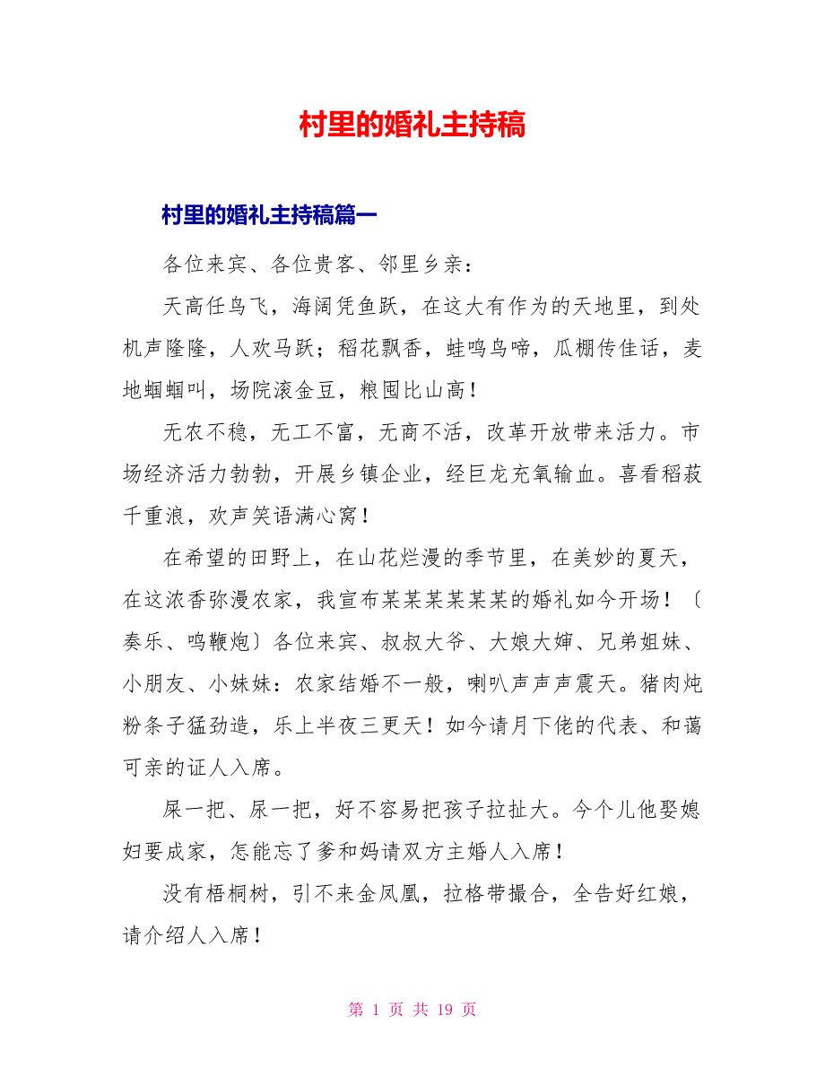 村里的婚礼主持稿_第1页