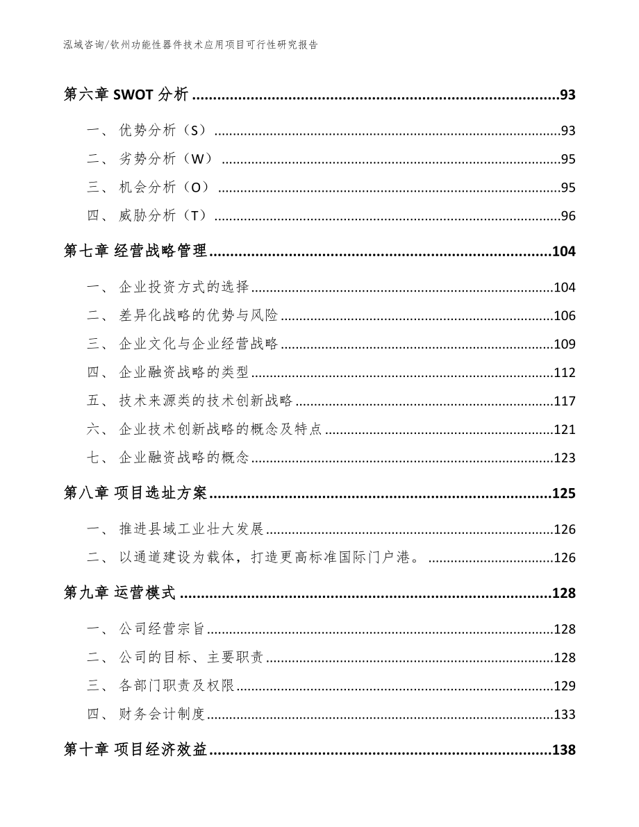 钦州功能性器件技术应用项目可行性研究报告_第3页