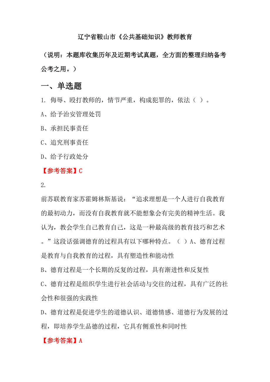 辽宁省鞍山市《公共基础知识》教师教育_第1页