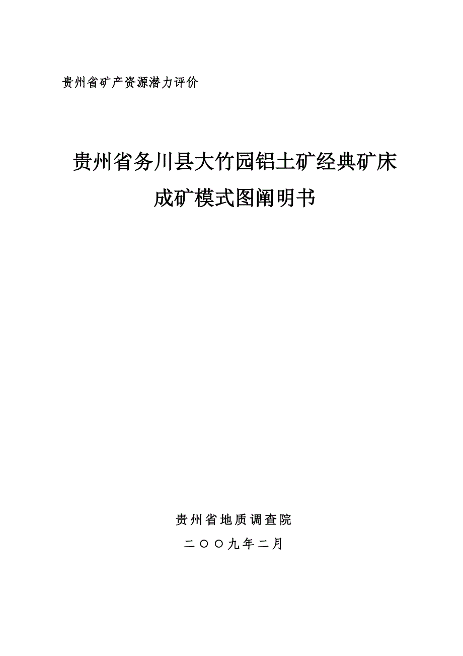 贵州省务川县大竹园铝土矿典型矿床成矿模式图说明书_第1页