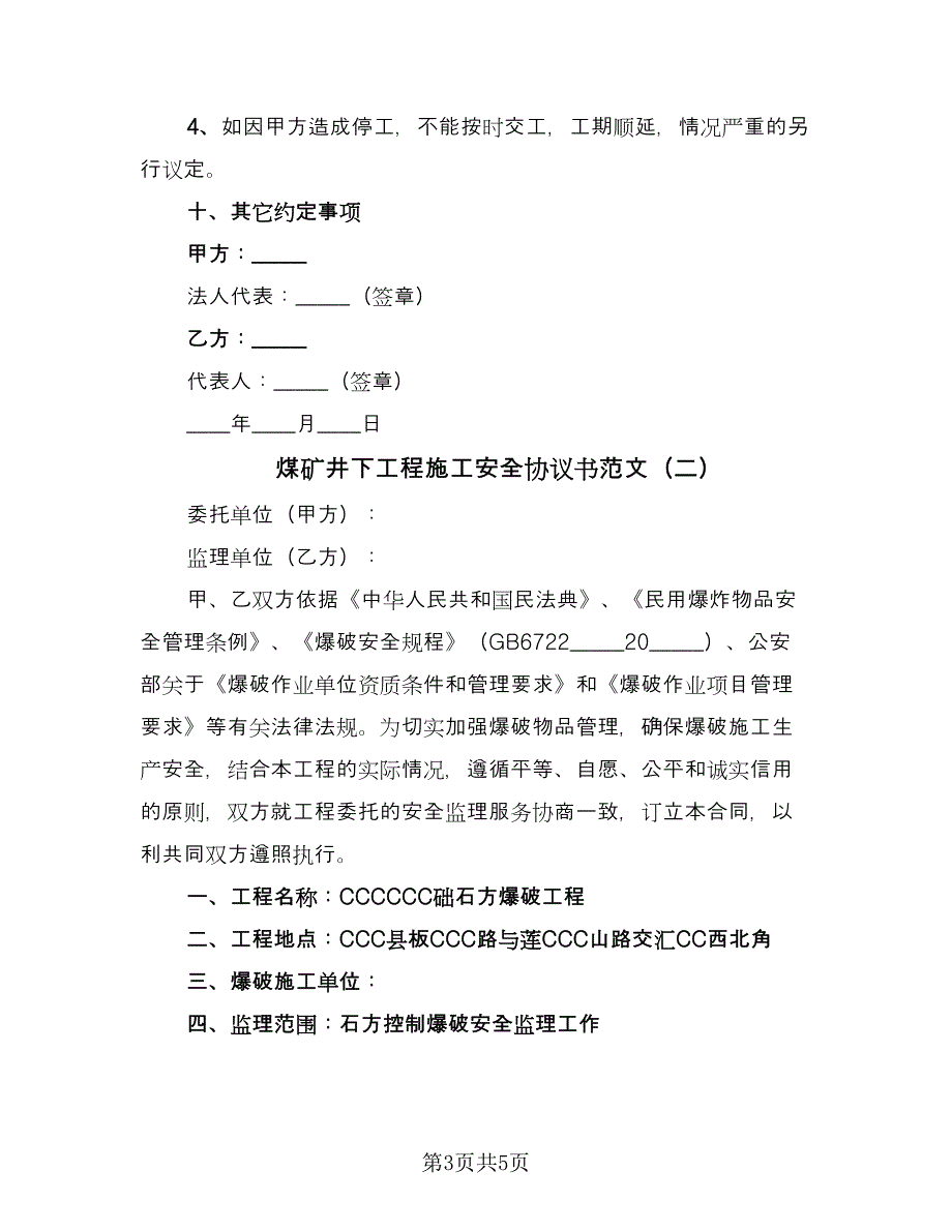 煤矿井下工程施工安全协议书范文（二篇）.doc_第3页