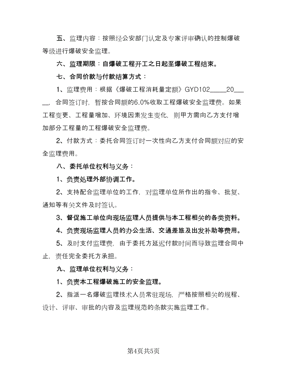 煤矿井下工程施工安全协议书范文（二篇）.doc_第4页