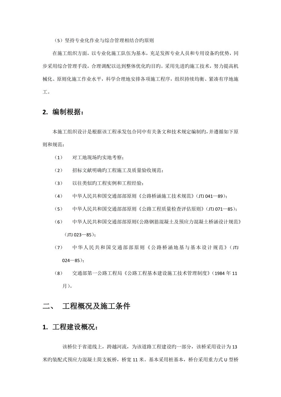 桥梁综合施工组织与管理设计_第4页