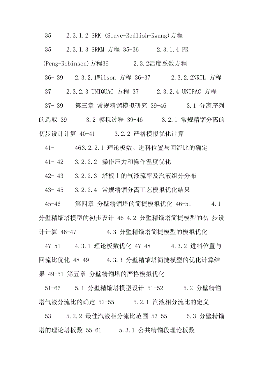 分壁精馏塔论文：汽相分流比液相分流比ChemCAD动态模拟_第4页