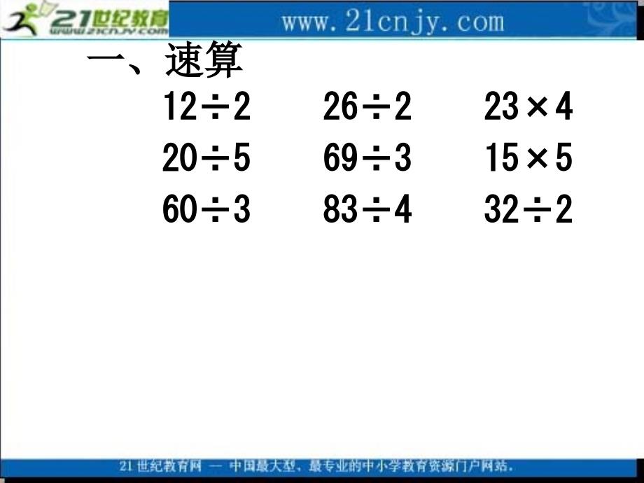 三年级数学上册课件除法的总复习一_第3页