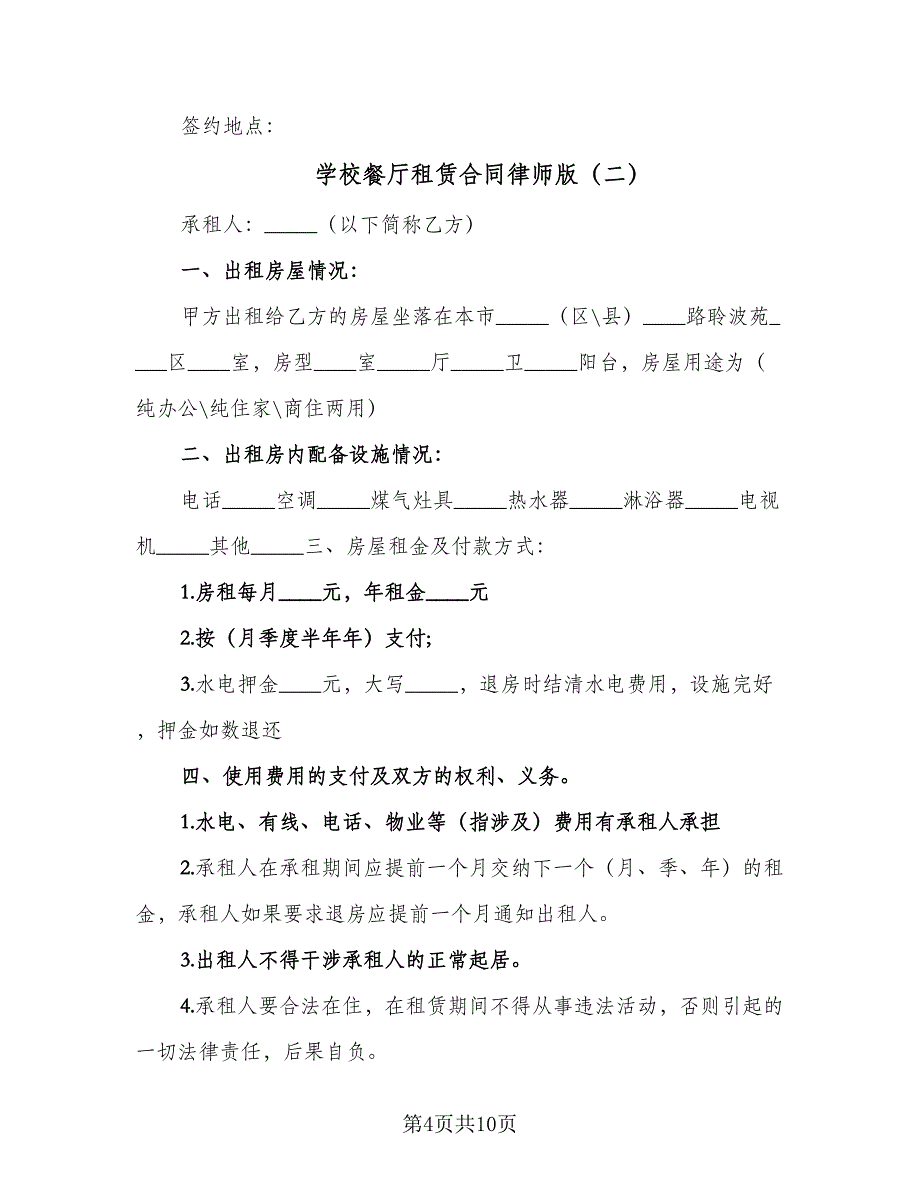 学校餐厅租赁合同律师版（4篇）.doc_第4页