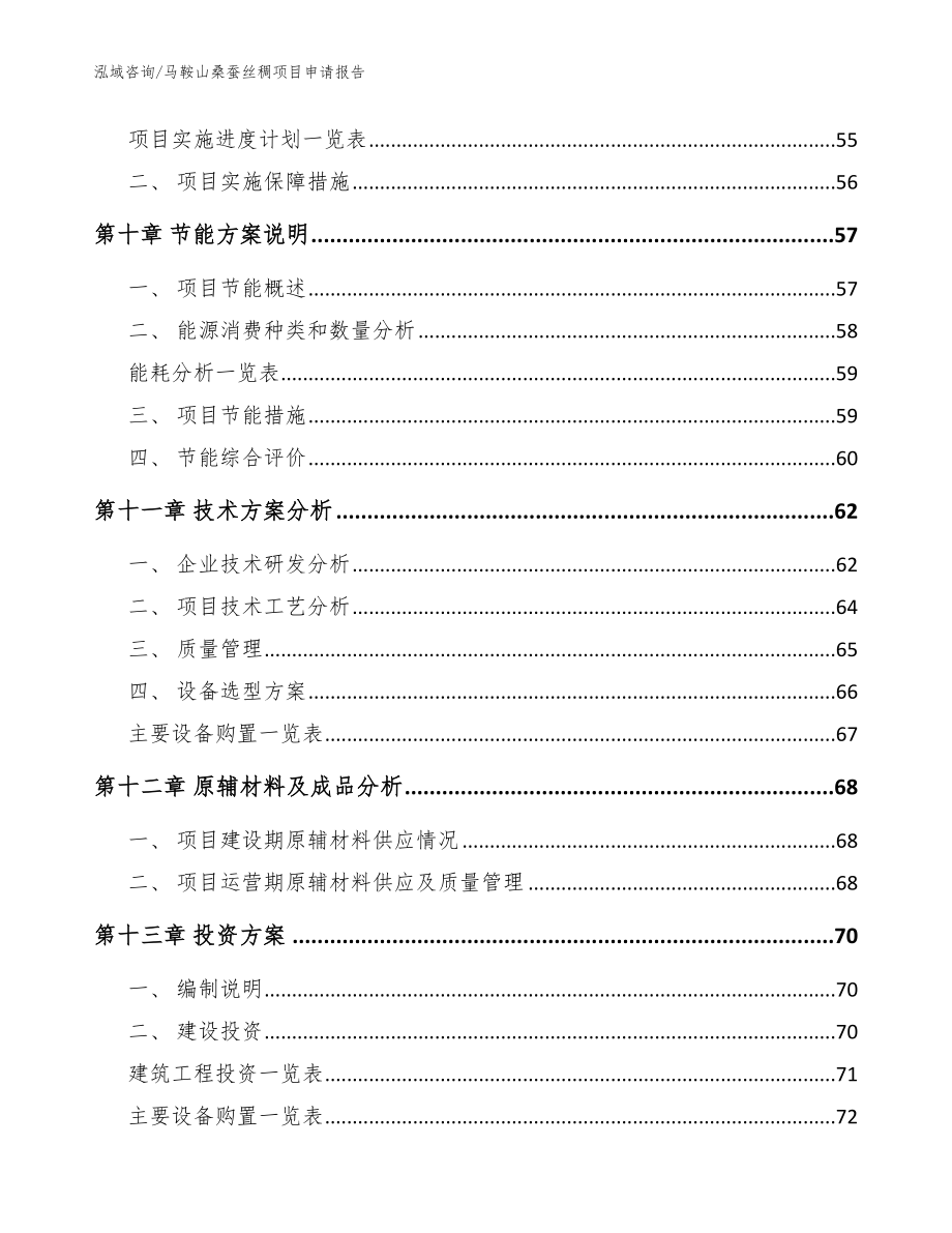 马鞍山桑蚕丝稠项目申请报告模板参考_第4页