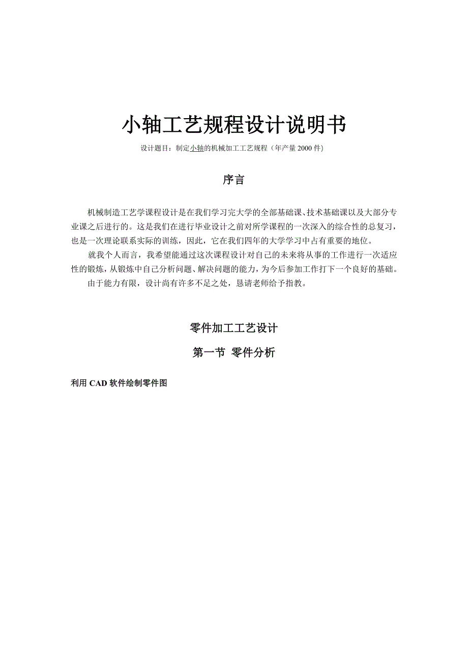 机械制造工艺学课程设计制定小轴的机械加工工艺规程年产量2000件全套图纸_第3页