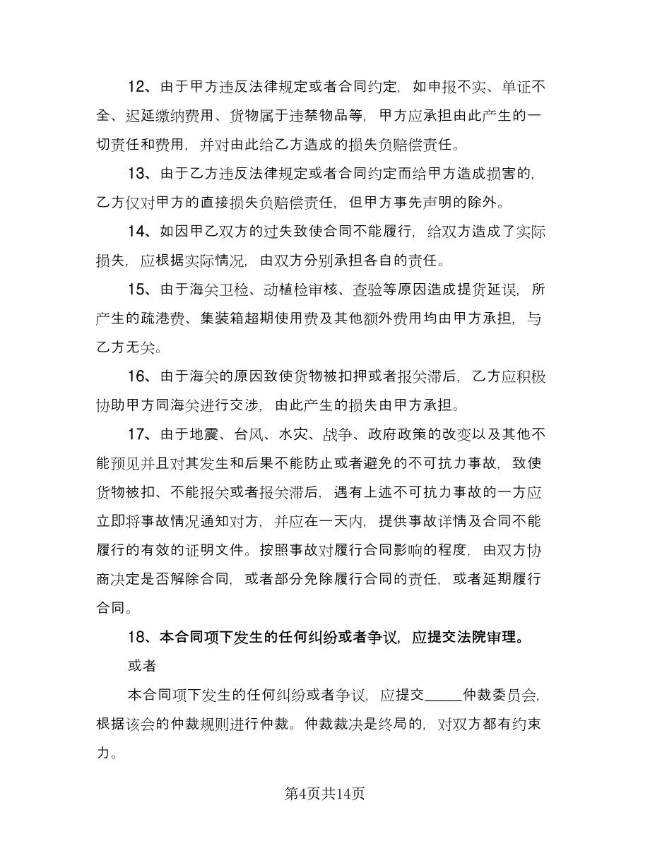 海运进口货物报关委托协议书范文（3篇）.doc_第4页