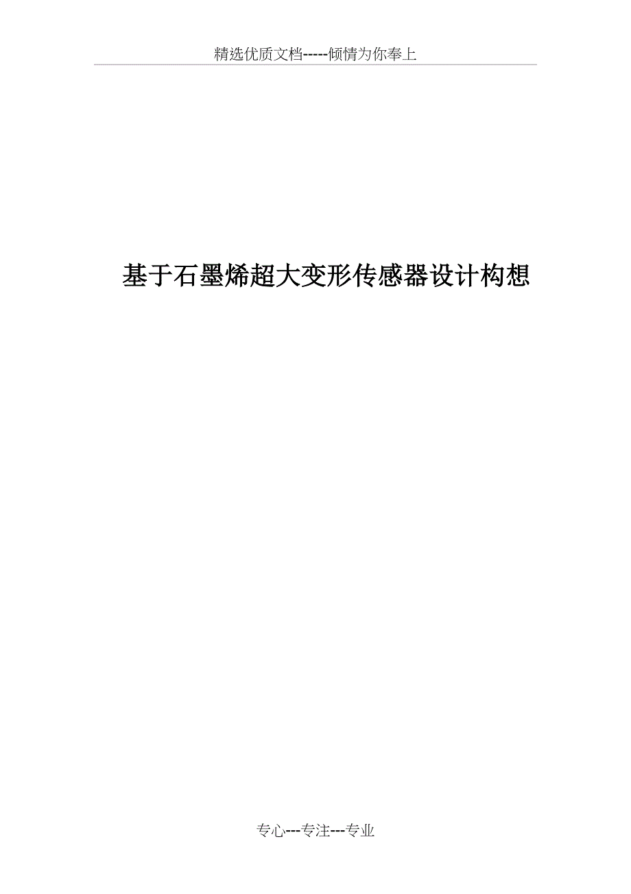 基于石墨烯的大变形传感器研发(共6页)_第1页