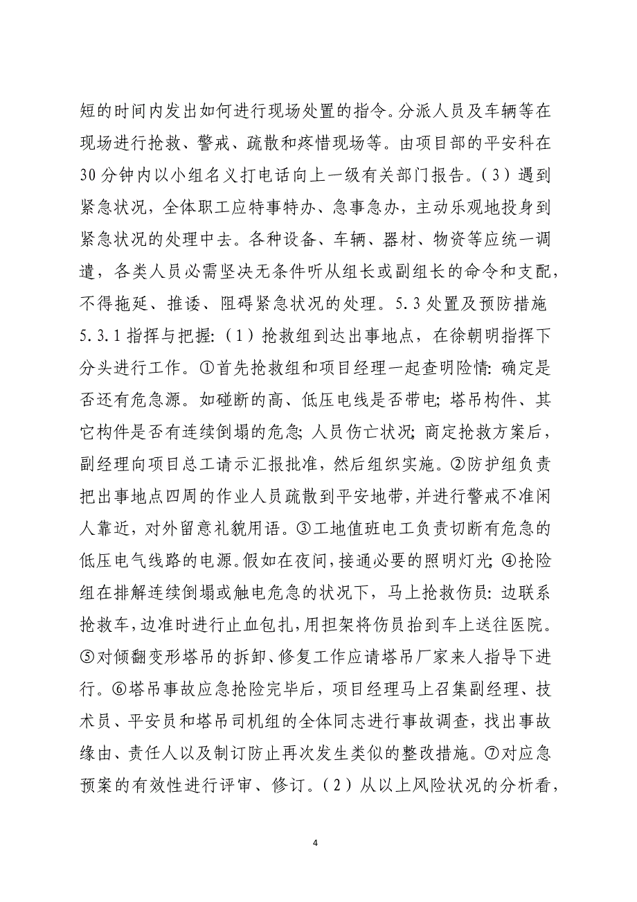 塔吊生产安全事故应急救援预案_第4页