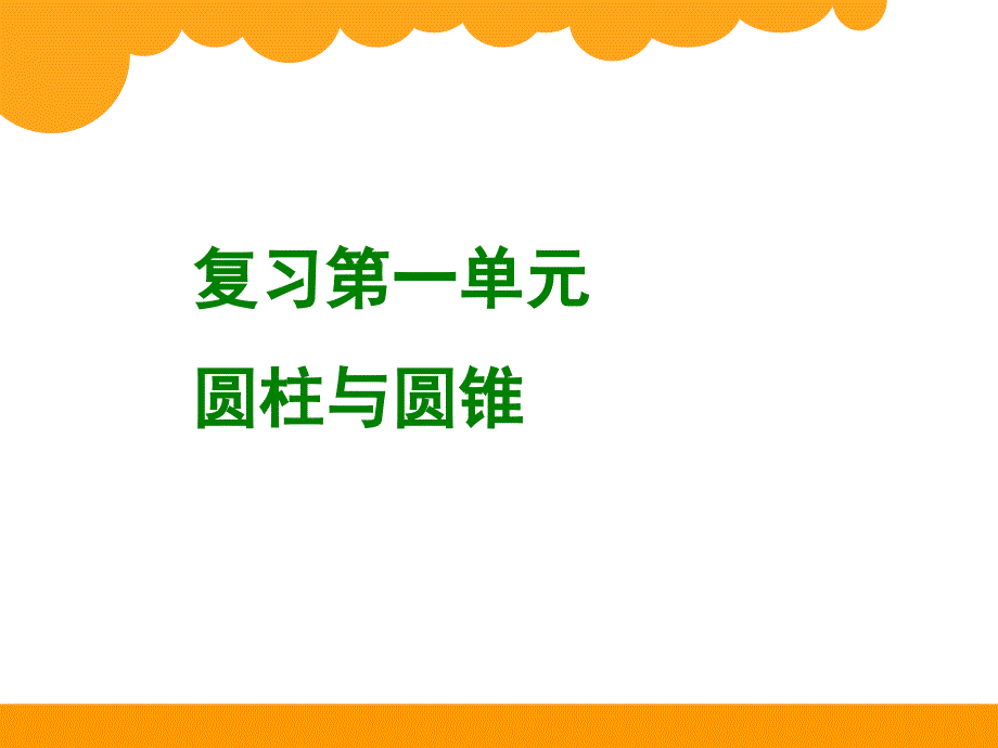 六年级北师大版数学下册第一单元复习课件ppt_第1页