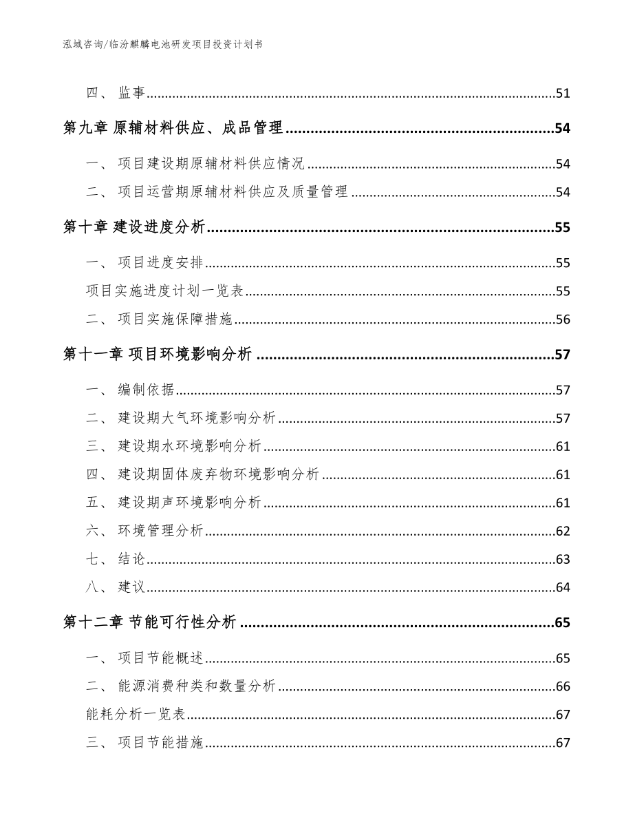 临汾麒麟电池研发项目投资计划书_第4页