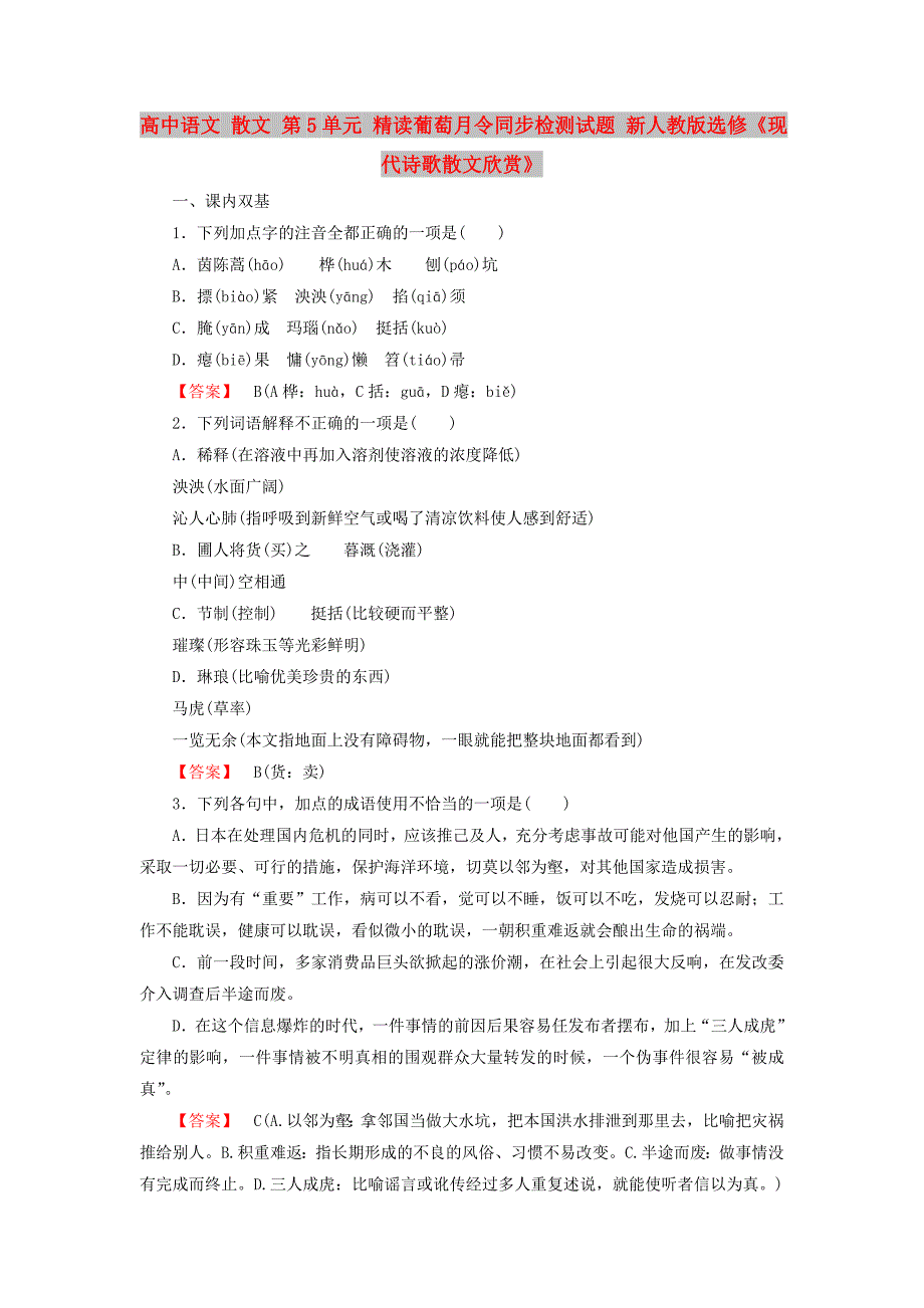 高中语文 散文 第5单元 精读葡萄月令同步检测试题 新人教版选修《现代诗歌散文欣赏》_第1页