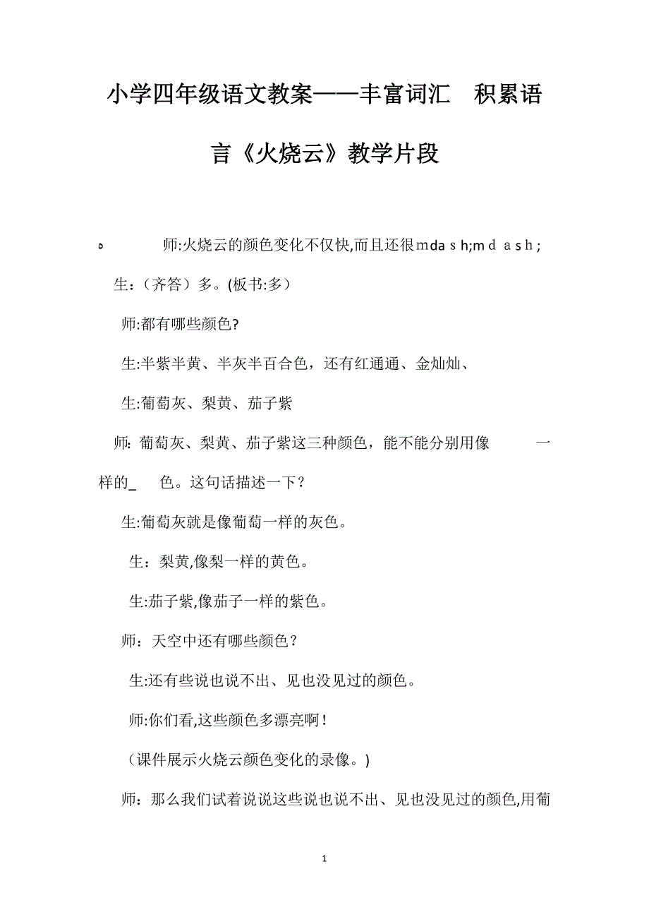 小学四年级语文教案丰富词汇积累语言火烧云教学片段_第1页