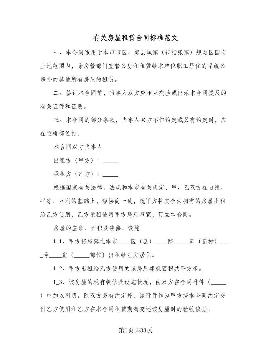 有关房屋租赁合同标准范文（八篇）.doc_第1页