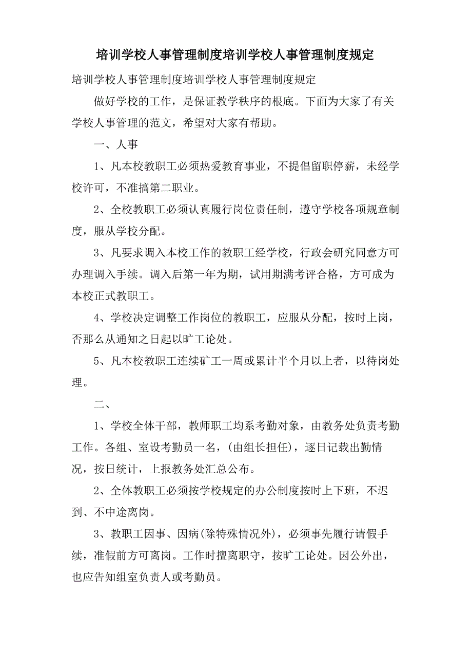 培训学校人事管理制度培训学校人事管理制度规定_第1页