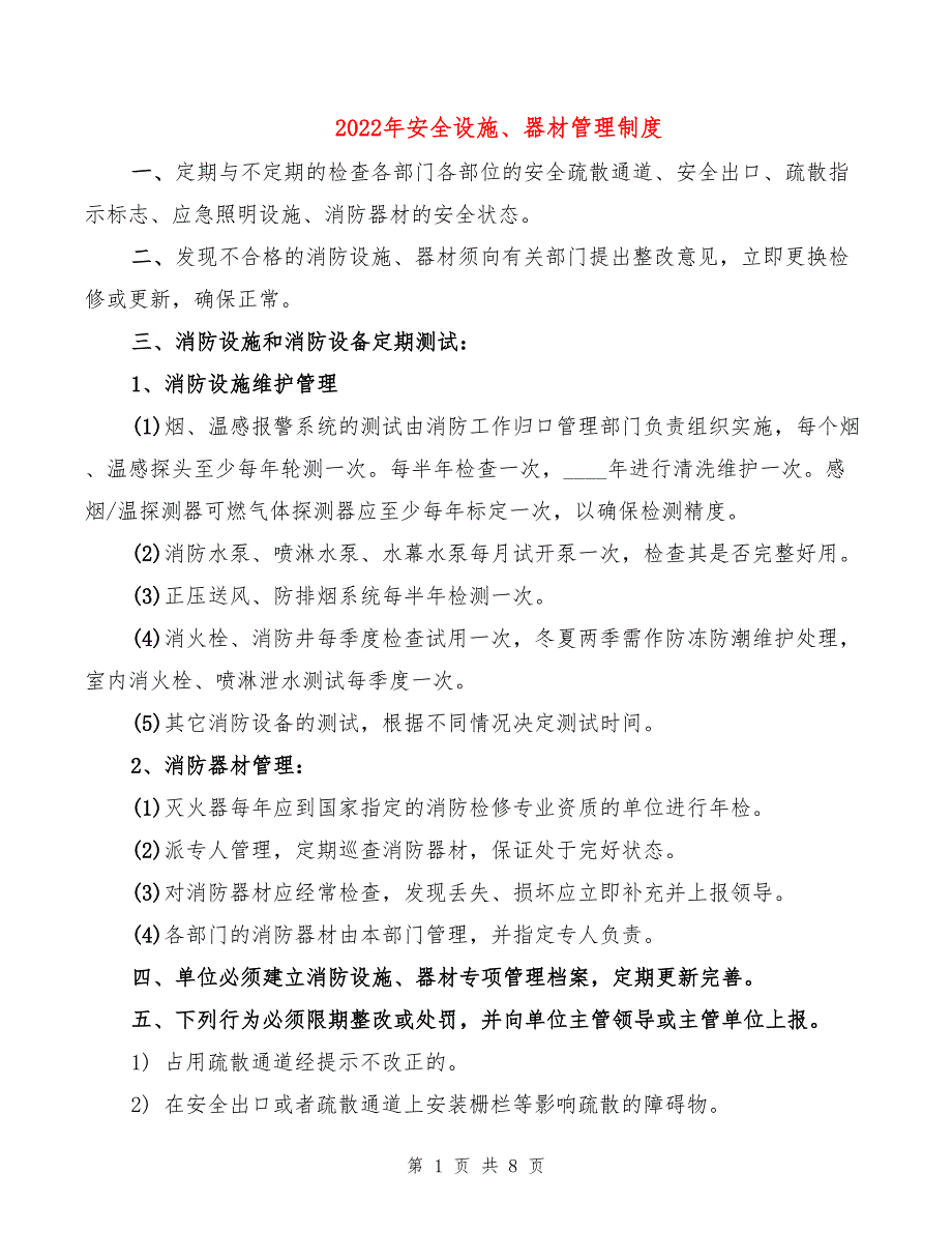 2022年安全设施、器材管理制度_第1页