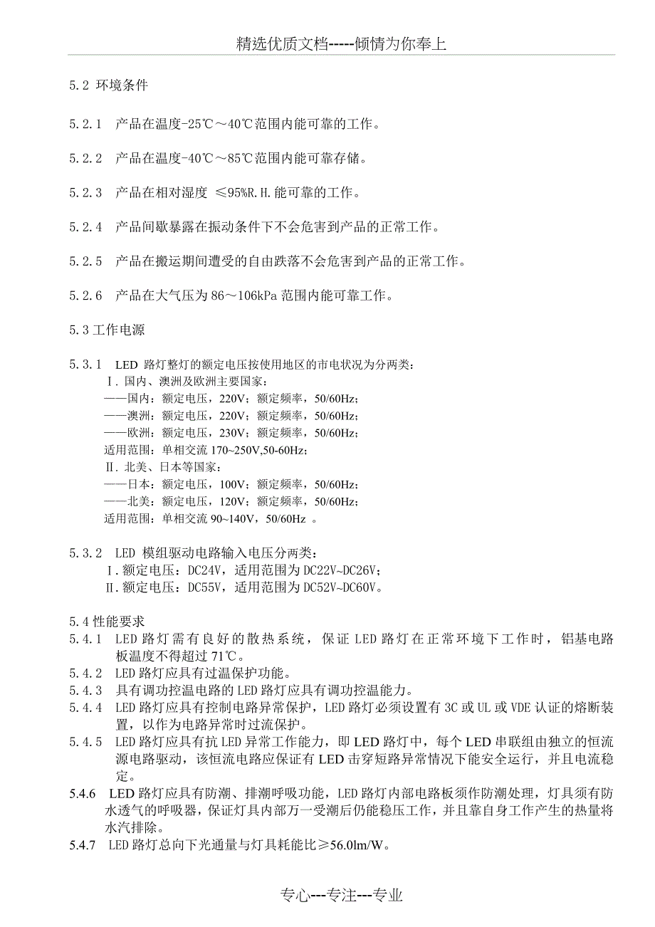 LED路灯企业标准(共16页)_第4页