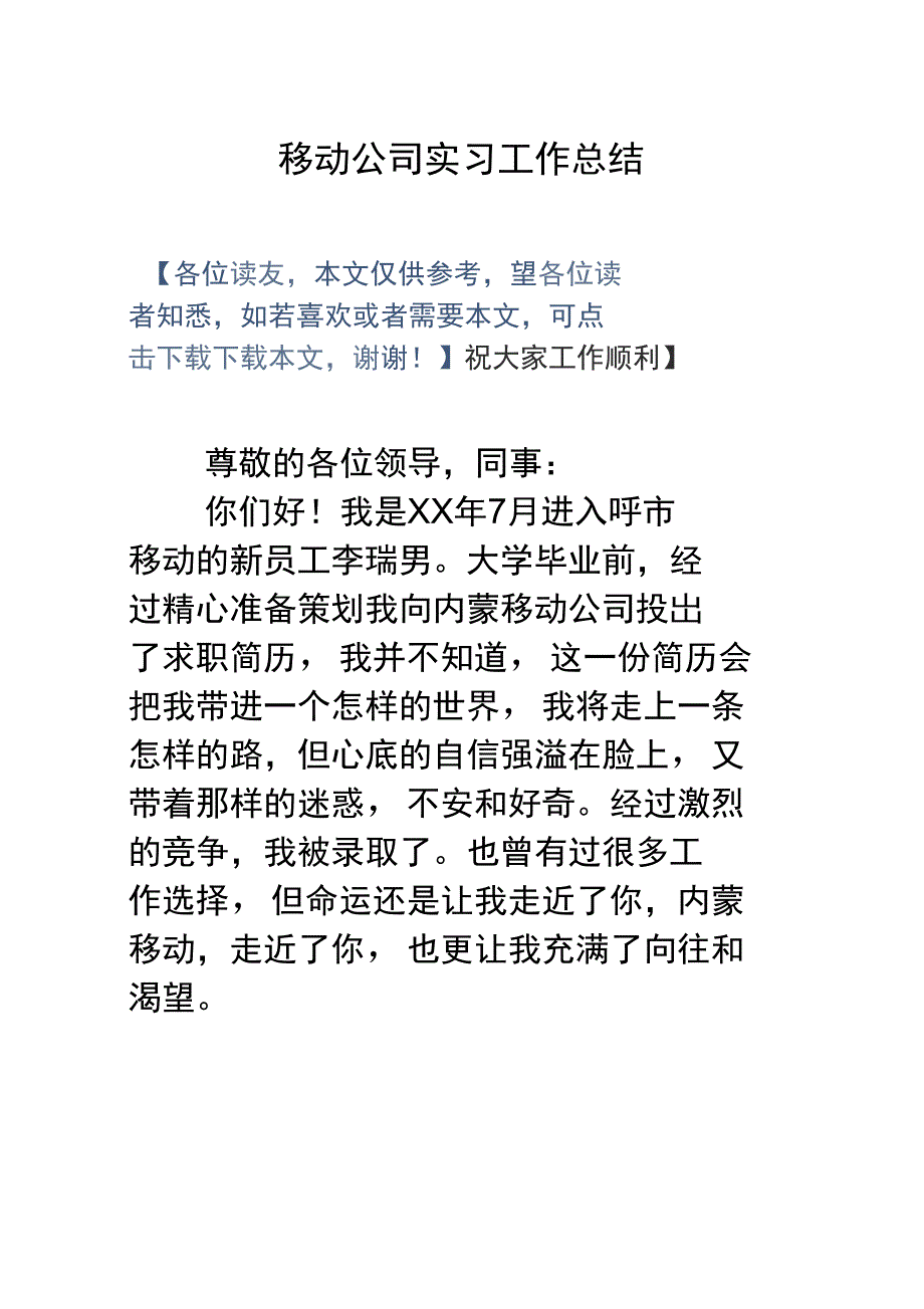 移动公司实习工作总结doc_第1页