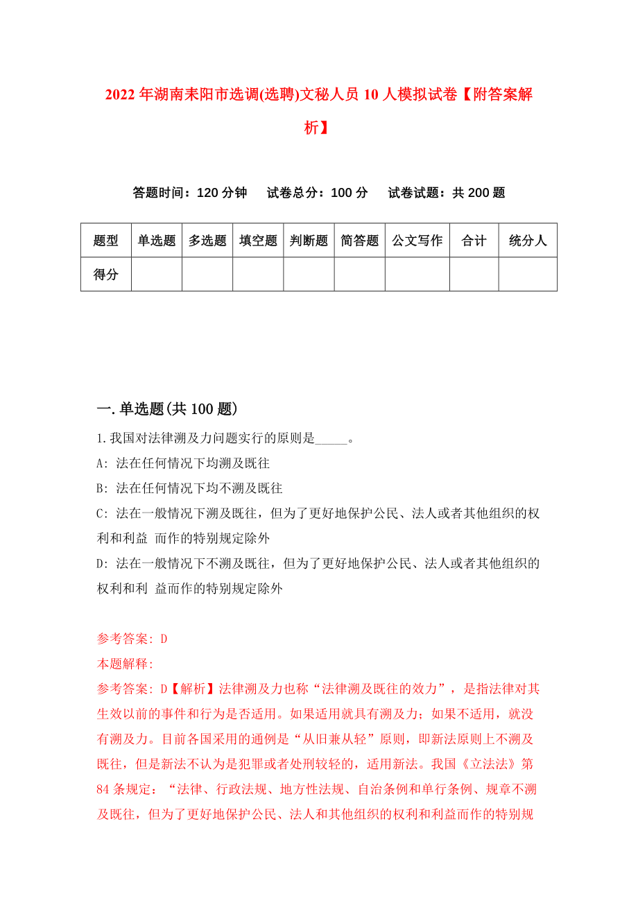 2022年湖南耒阳市选调(选聘)文秘人员10人模拟试卷【附答案解析】（第0套）_第1页