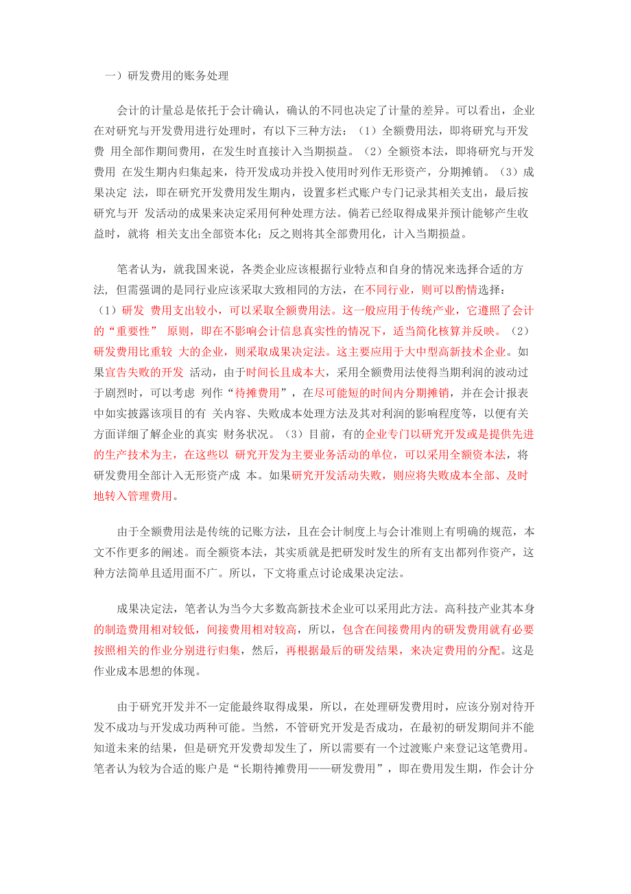 研发费用会计处理_第1页