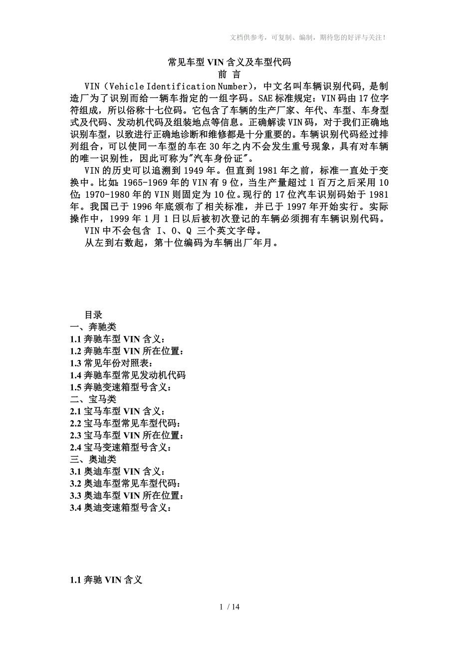 三种车型VIN含义及常见车型代码_第1页