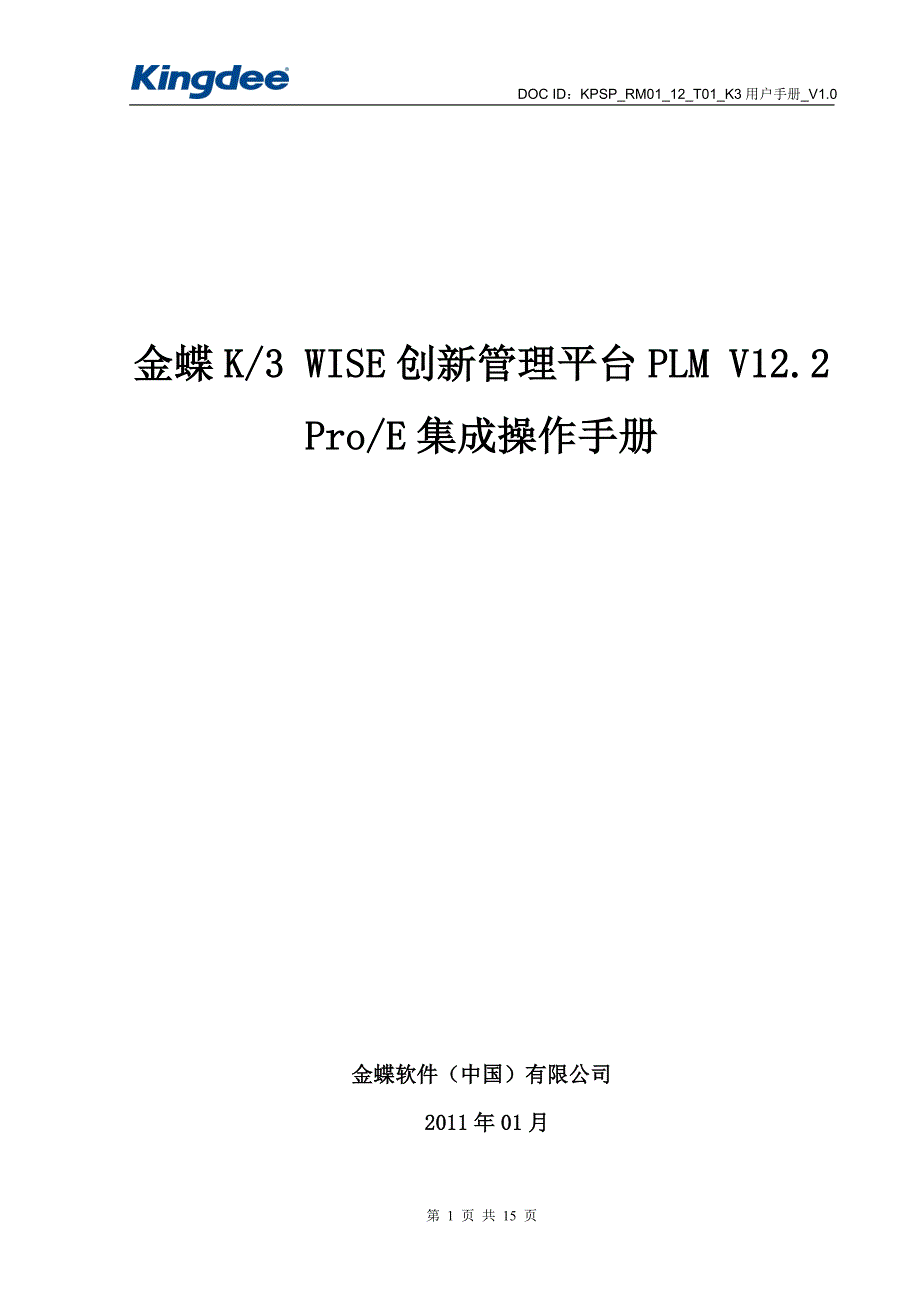 06 金蝶K3 WISE创新管理平台PLM V12.2 ProE集成操作手册_第1页