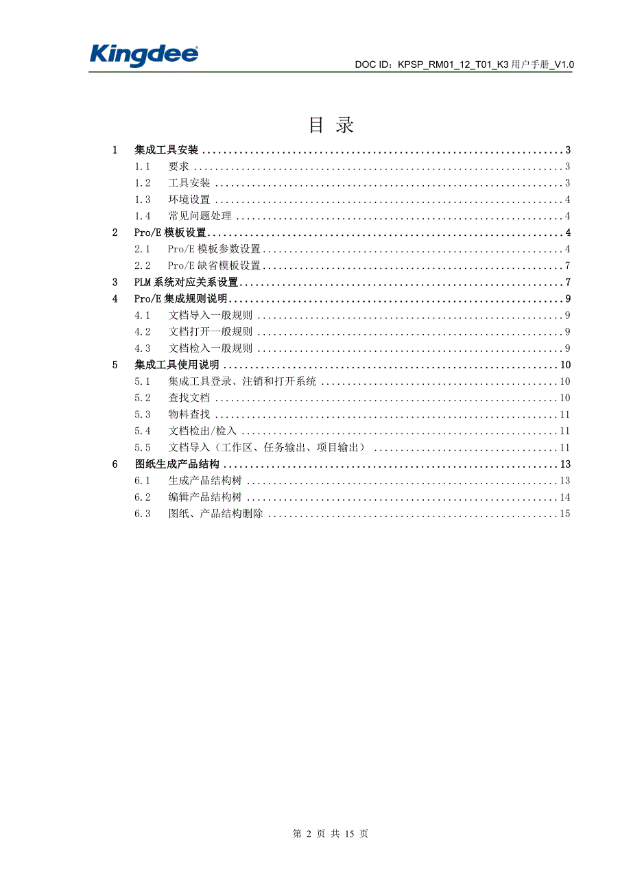 06 金蝶K3 WISE创新管理平台PLM V12.2 ProE集成操作手册_第2页