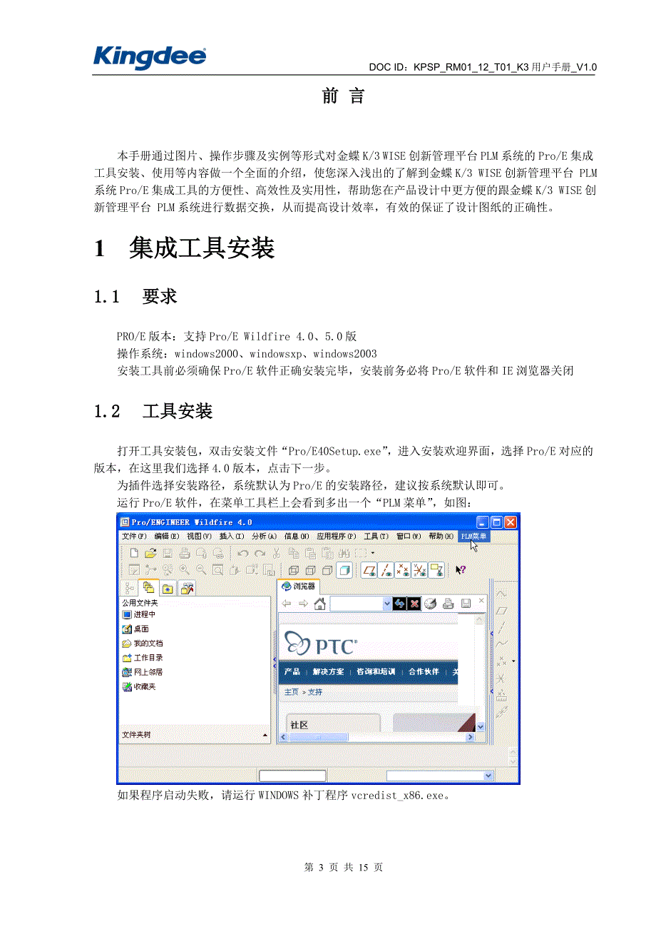 06 金蝶K3 WISE创新管理平台PLM V12.2 ProE集成操作手册_第3页