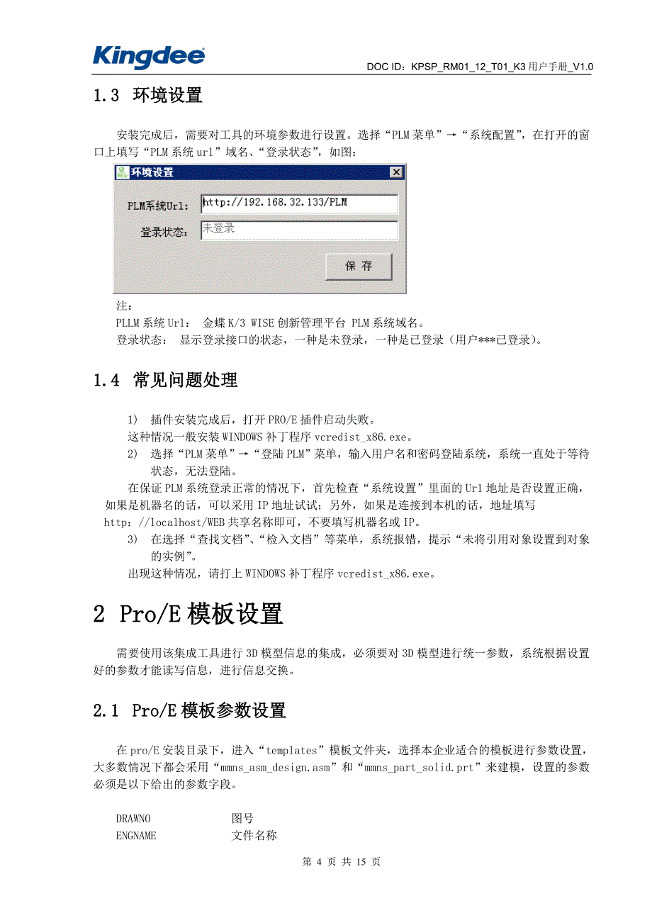 06 金蝶K3 WISE创新管理平台PLM V12.2 ProE集成操作手册_第4页